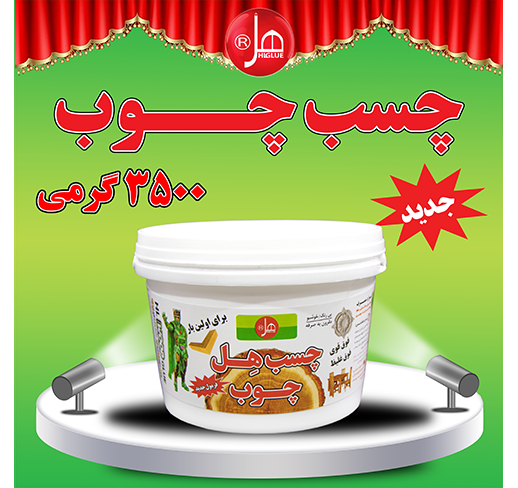 چسب چوب 3/5 کیلویی هل